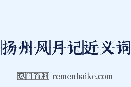 扬州风月记近义词是什么意思的图片